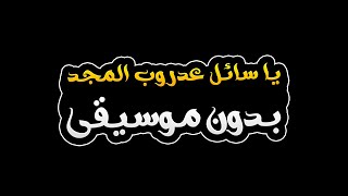 يا سائل عدروب المجد بدون موسيقى   حسام جنيد سمعها