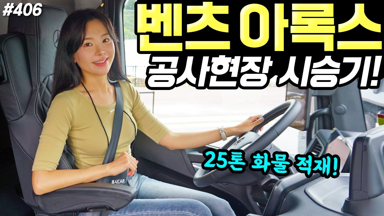 벤츠덤프트럭 아록스 시승기! - 25톤 화물싣고 공사현장 갔습니다! 튼튼해지고 강력해졌어요!