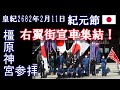 皇紀2682年橿原神宮【紀元節】「右翼街宣車」が集結!参拝行動も撮らせていただきました。