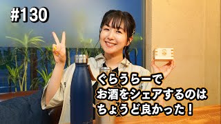 かやのみ#130「シェアするお酒は楽しい！」