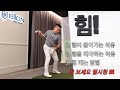 [골프백서] 힘 빼는 방법. 필시청 영상!