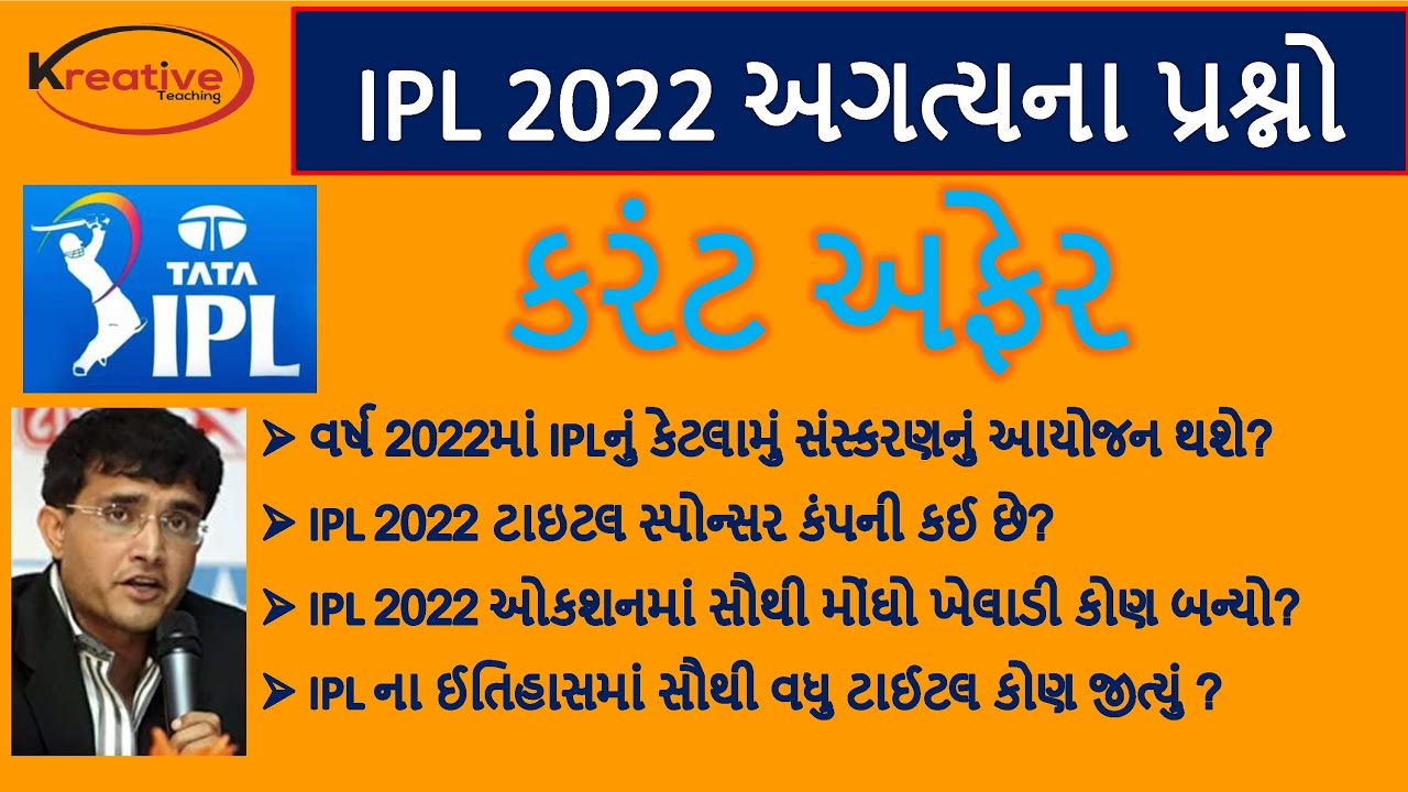 IPL 2022 important Questions | ipl 2022 | Current affairs 2022 | IPL 2022 Gk In Gujarati
