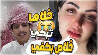 سعود بن خميس مقلب البنت كانت تسخر بس خلاها تبكي بالاخير قالت صغير و مفعولك كبير