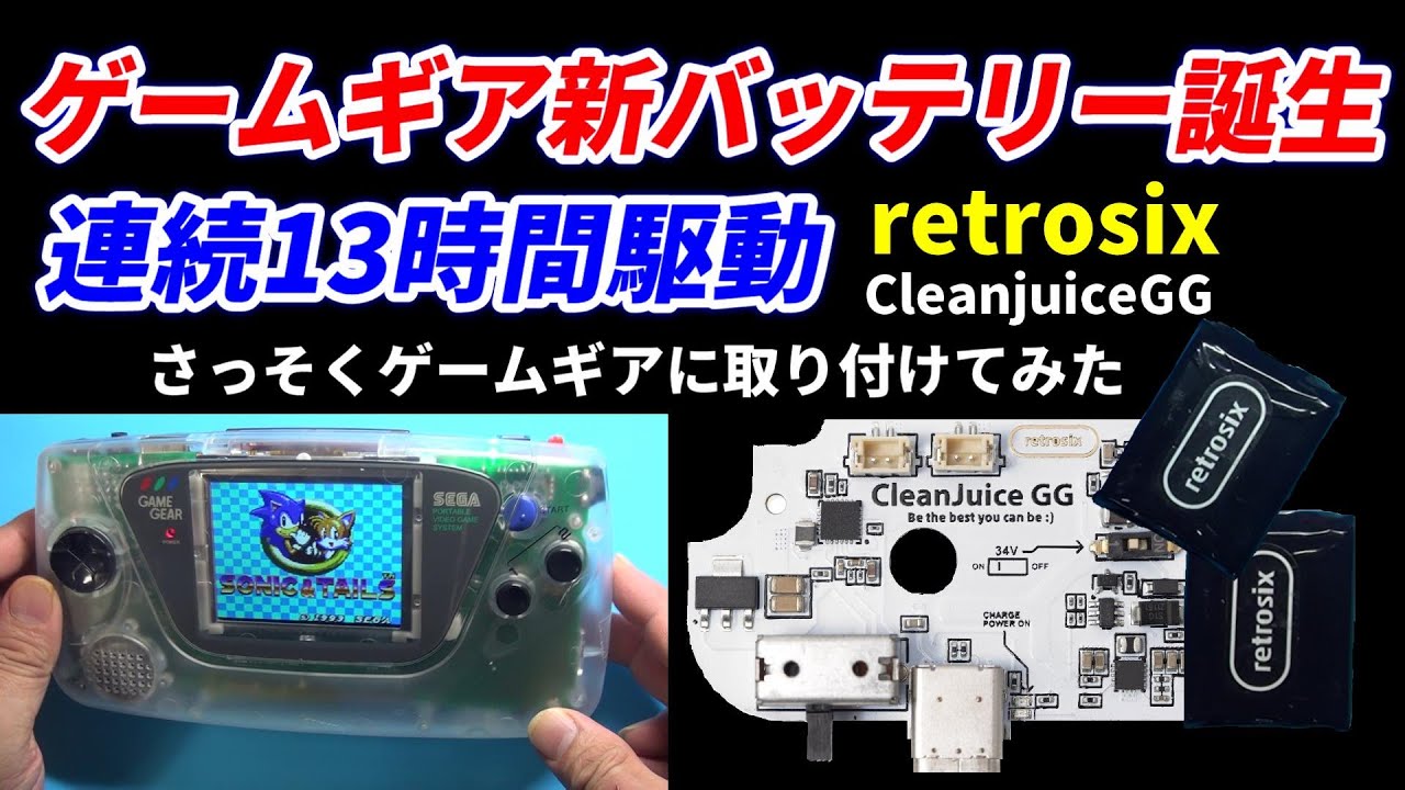 ゲームギア用バッテリー誕生！連続13時間駆動！retrosix社から到着！さっそく取り付けてみた！retrosix CleanJuice