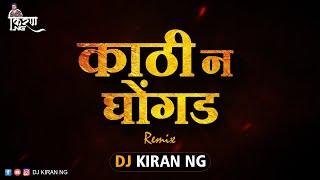 Kathin Ghogad Halgi Mix | DJ Kiran NG | Kathin Ghogad DJ Remix