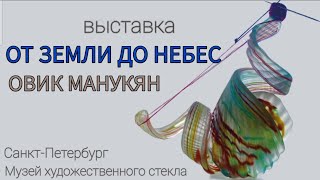 Выставка Овика Манукяна в Музее художественного стекла Петербурга