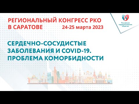 СЕРДЕЧНО-СОСУДИСТЫЕ ЗАБОЛЕВАНИЯ И COVID-19. ПРОБЛЕМА КОМОРБИДНОСТИ