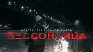 Staffорд63, Darom Dabro - Бессонница (Official Video, 2024) @Meloman-Hit