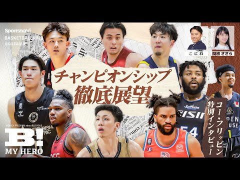 Bリーグチャンピオンシップ徹底展望／群馬 コー・フリッピン特別インタビュー【B MY HERO! - 030】