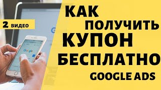 Промокод Google Ads БЕСПЛАТНО как получить? Активация гугл купона