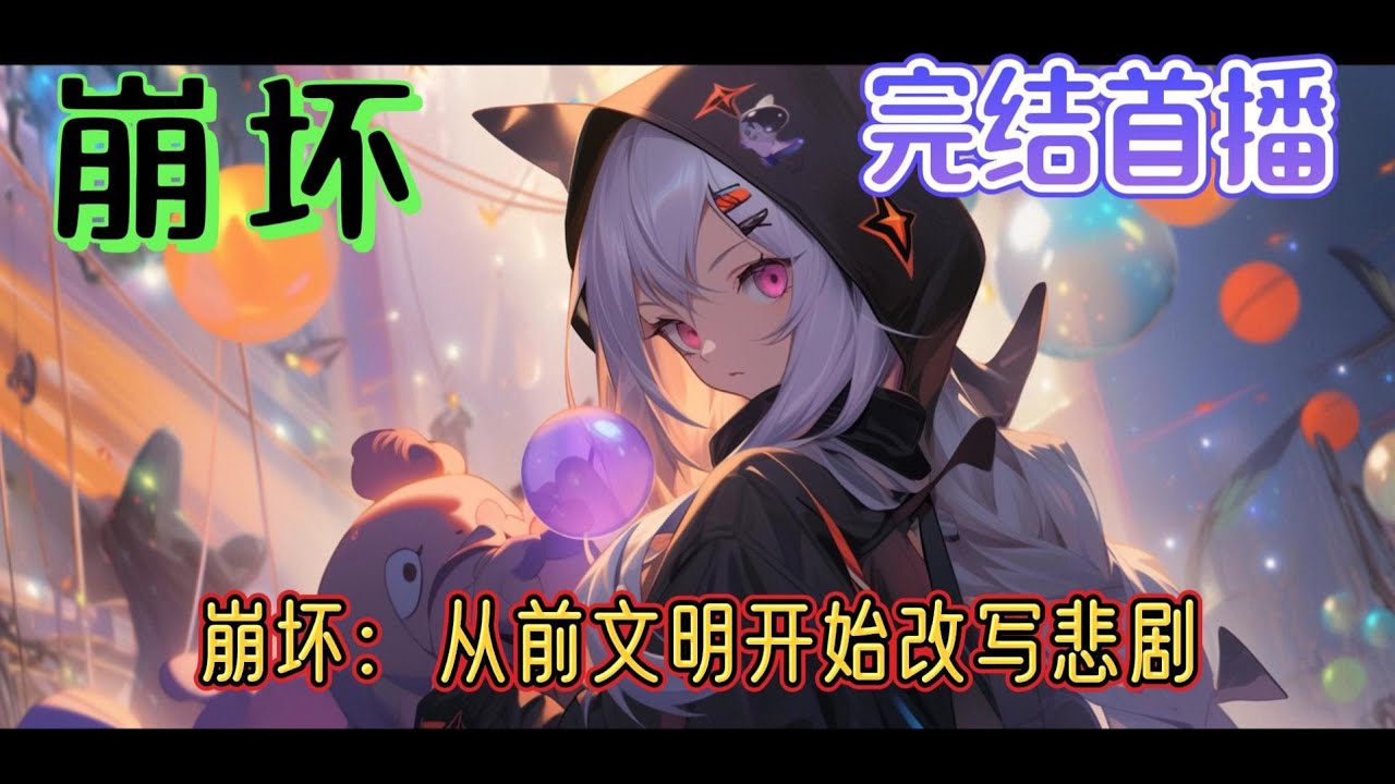 《崩坏：从前文明开始改写悲剧》一觉睡醒的云轩再次睁开眼看到不再是自己那平淡如水的日常。映入眼帘的是奔袭在街道上的崩坏兽攻击行人的画面。就在他怀疑自己是不是起猛了时，脑中突然激活限定复刻系统#有声小说