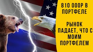 Не Договорились! Как Падение Фонового Рынка Влияет На Мой Портфель.