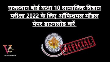 RBSE Class 10 Social Science Board Exam 2022 Official Modal Paper | RBSE Class 10 Modal Paper 2022