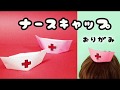 「おりがみ　ナースキャプ」の作り方　How to make "Origami nurse cap"