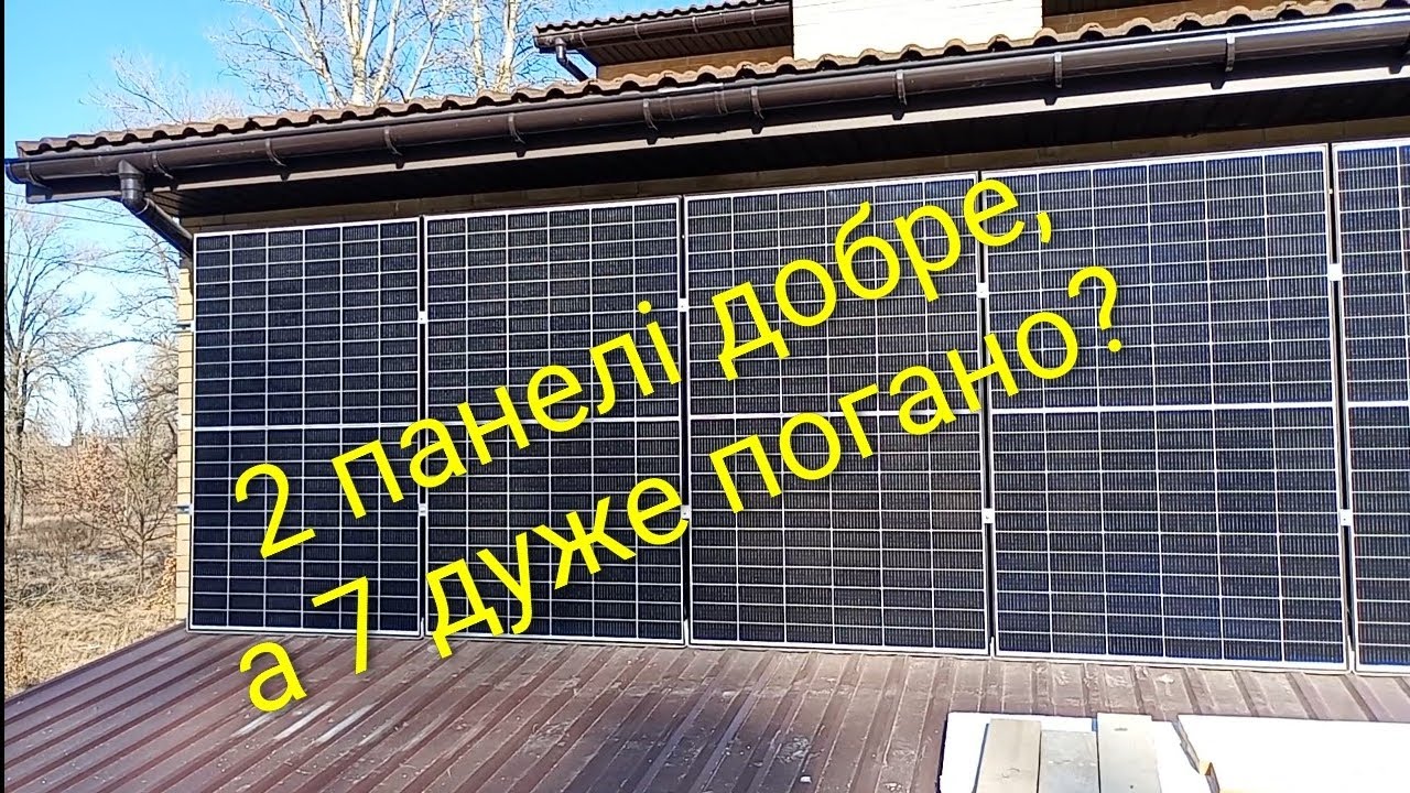 Поставили 7 сонячних панелей — результат розчарував