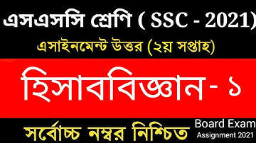 SSC 2021 assignment 2nd week answer || SSC 2021 Accounting Assignment 2nd Week | SSC Assignment 2021