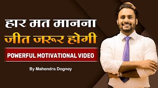 हार मत मानना जीत जरूर होगी || Powerful Motivational Video in Hindi By Mahendra Dogney screenshot 2
