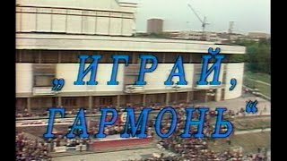 картинка: Играй, гармонь! | Иваново ©1992 Второй фестиваль часть 1