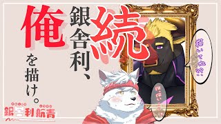 【第1回その２】銀舎利、俺を描け。【ゲスト：黒鋼 牛頭様】