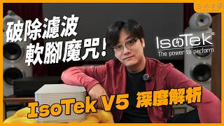 打破『電源濾波降動態』魔咒！IsoTek V5 Titan 開箱解說：背景黑到發亮的百萬器材救星！｜台北音響｜Scott