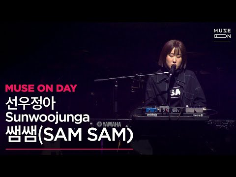 [MUSE ON] 뮤즈온데이 #06 | 선우정아 Sunwoojunga - 쌤쌤 (SAM SAM)
