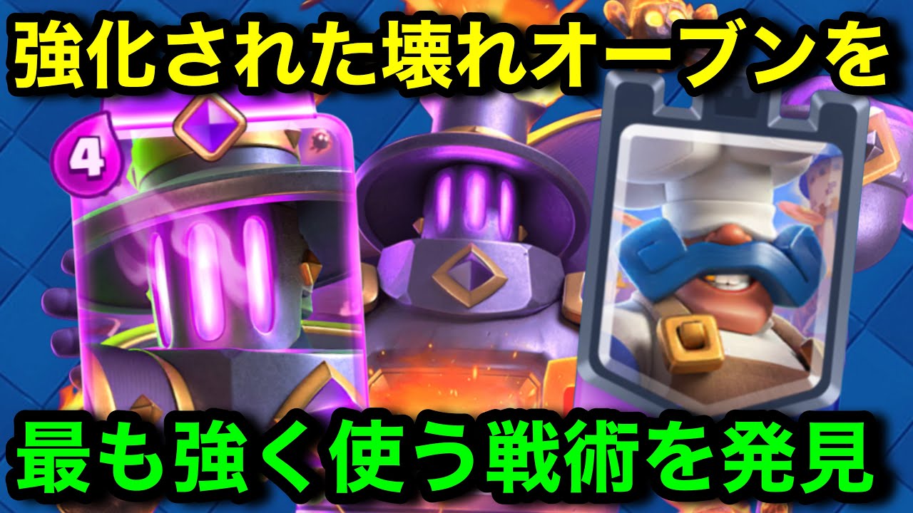 【クラロワ】強化オーブンの最強の使い方。シェフと組むとぶっ壊れでした。自作マシンゴーレムで革命起きました