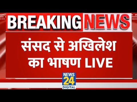 Akhilesh Yadav Live in Parliament: संसद से अखिलेश का भाषण Akhilesh Yadav Live in Parliament: संसद से अखिलेश का भाषण