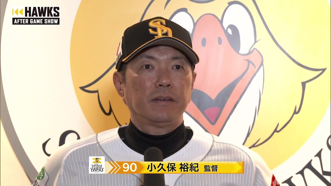 9月4日 福岡ソフトバンクホークス・小久保裕紀監督 試合後インタビュー