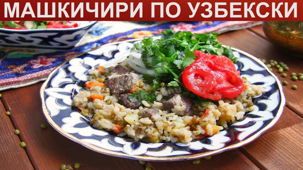 Машкичири По Узбекски Рецепт Приготовления С Фото