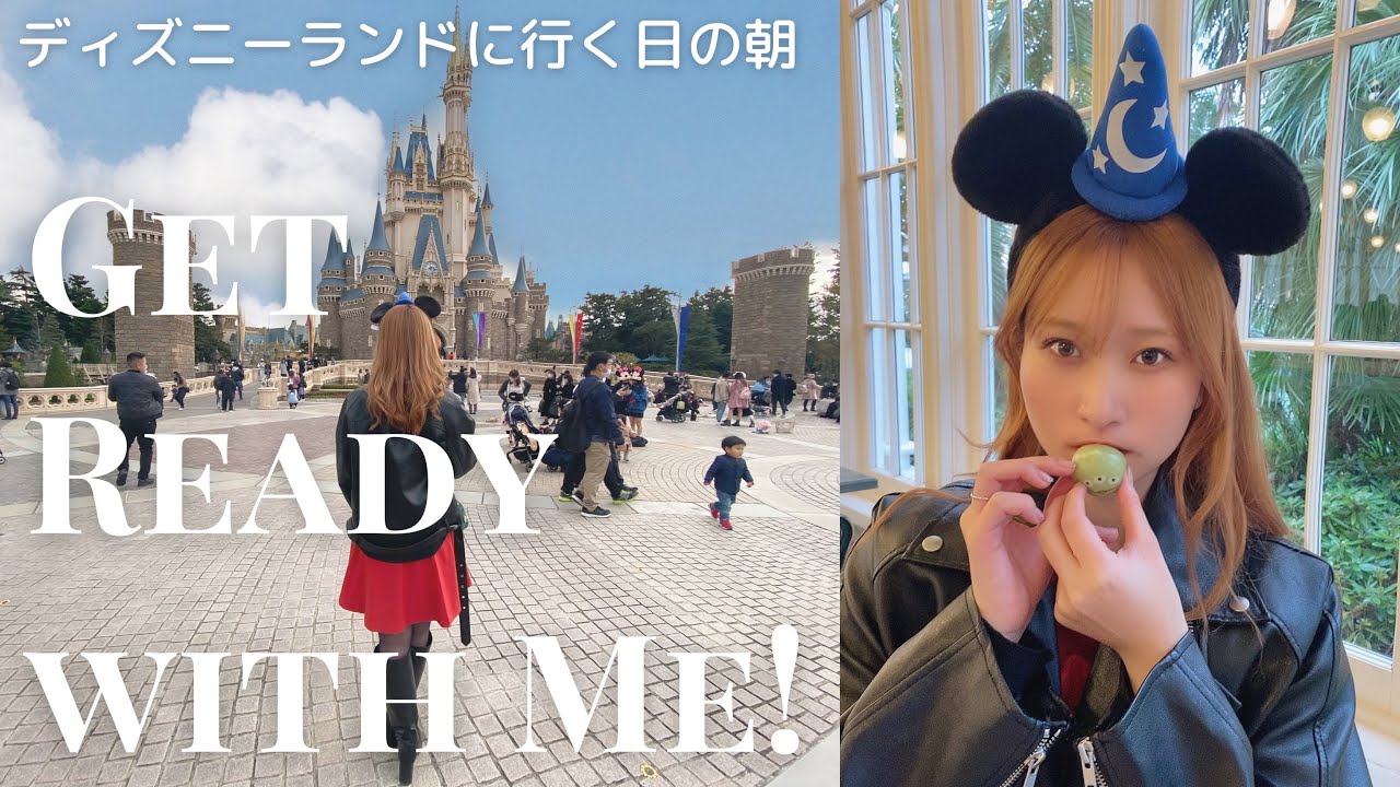Grwm ディズニー行く日の朝の身支度 メイク コーデ カバンの中身 的youtube视频效果分析报告 Noxinfluencer