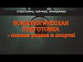 Психологическая подготовка - основа успеха в спорте