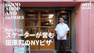 【田原町のニューヨークスタイルピザ/Maple Pizza】スケーターの店主が有名店から独立 情緒あふれる下町にて気軽に現地の味を楽しめるお店　GOOD SHOP&HOMIES