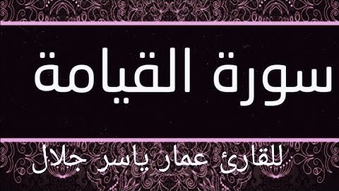 سورة القيامة كاملة الشيخ عمار ياسر جلال
