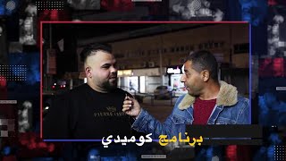 برنامج سؤال على الشارع الموسم الثاني - الحلقة 1 الاولى