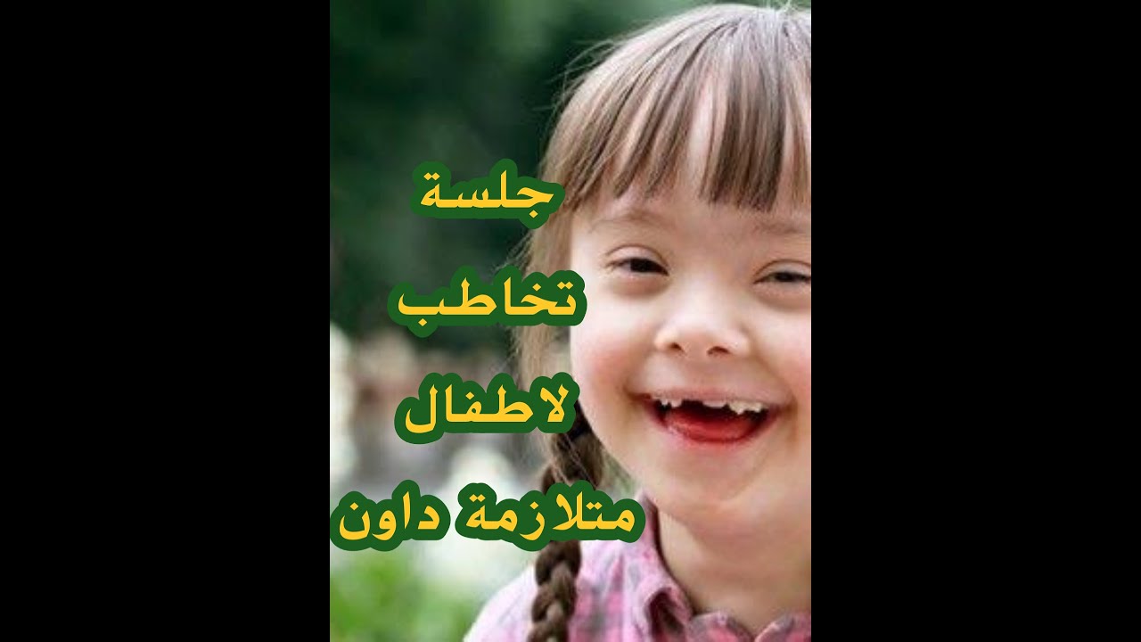 تفاصيل جلسة التخاطب لأطفال متلازمة داون.