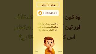 Riddle in Urdu/Hindi 🤔 | پہیلی بوجھیں | #RiddleOfTheDay#puzzle#Shorts