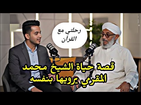 رحلتي مع القرآن الكريم قصة حياة الشيخ اليمني محمد المقرمي يرويها بنفسه بودكاست