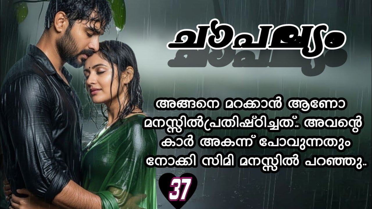 നെറ്റിയിലേക്ക് വീണു കിടക്കുന്ന ചെമ്പൻ മുടിയിഴകൾ അവൻ പുഞ്ചിരിയോടെ കയറ്റി വച്ചു. | romantic story