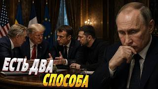 Начались кулуарные переговоры! Готовят СДЕЛКУ по Украине. Вот, что сказали Путину