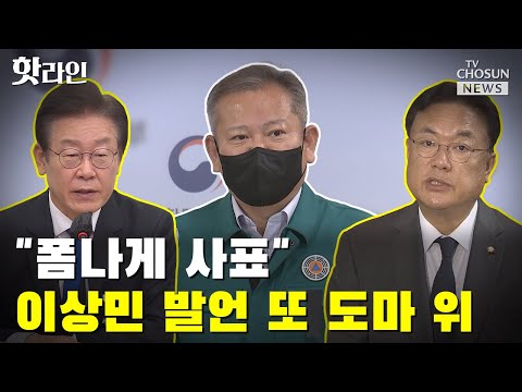 "폼나게 사표"…이상민 발언 또 도마 위 / TV CHOSUN 핫라인