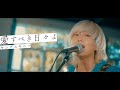 ヤングスキニー - 愛すべき日々よ【Official Music Video】