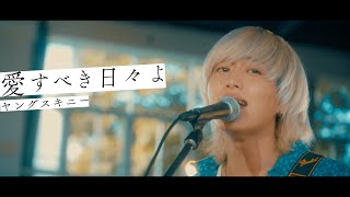 ヤングスキニー - 愛すべき日々よ【Official Music Video】