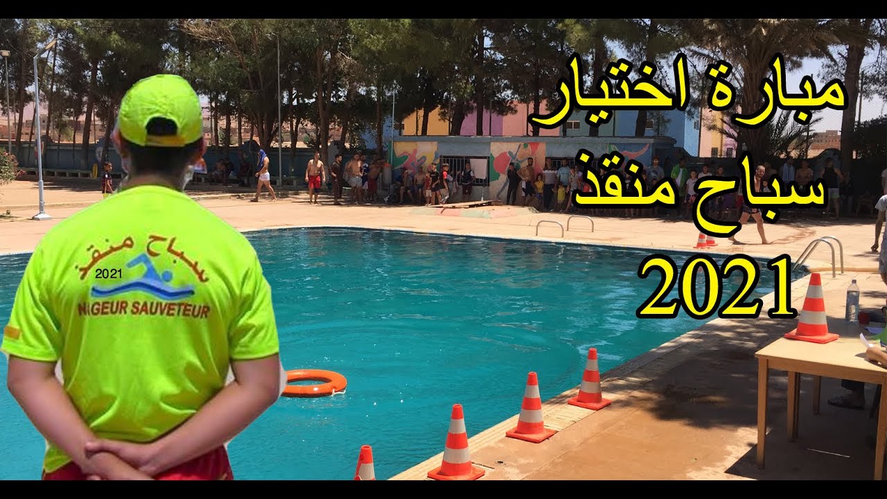 هكذا مرت أجواء مبارة اختيار سباح منقذ للموسم الصيفي 2021 بمدينة تنغير بالمغرب