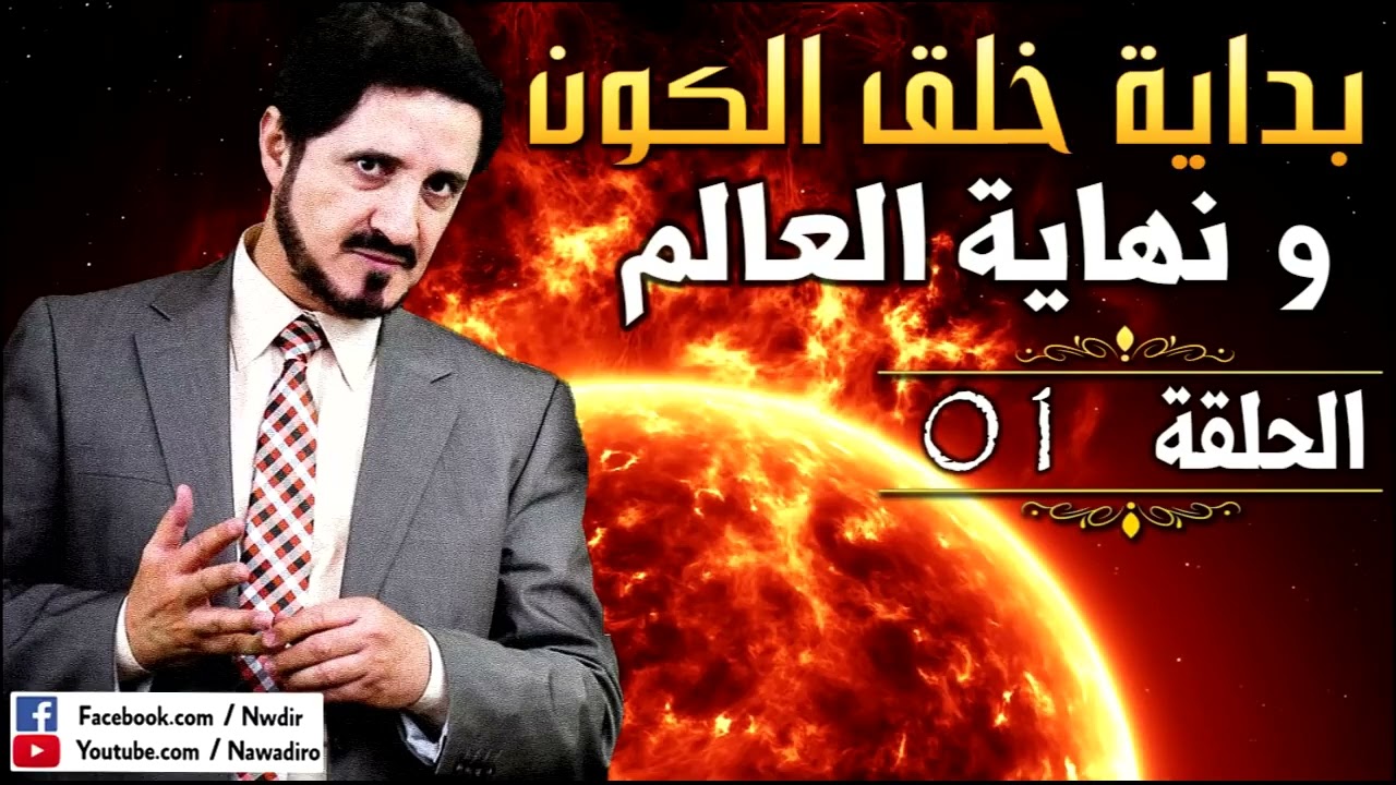 خلق الكون و نهاية العالم ♦ الحلقة 01 ♦ الدكتورعدنان إبراهيم