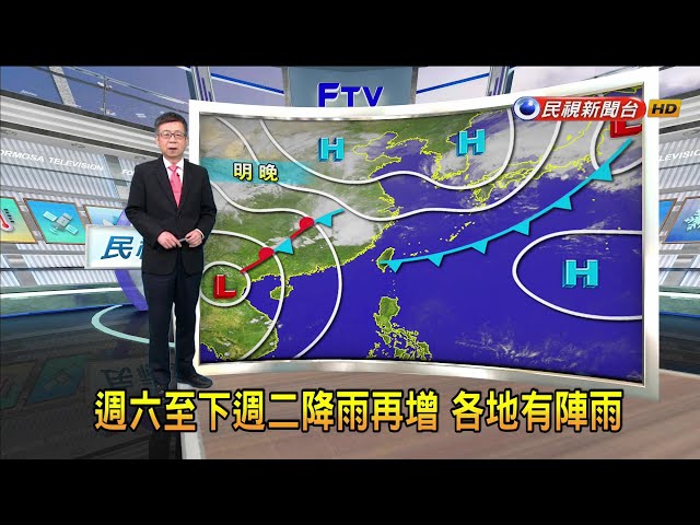 2024/04/03週六至下週二降雨再增 各地有陣雨－民視新聞