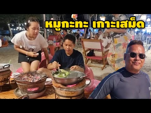 หมูกะทะเสม็ด เช่ามอเตอร์ไซค์กี่เที่ยวเกาะเสม็ด จุดชมวิวจุดชมพระอาทิตย์ตก จบด้วยหมูกระทะหาดทรายแก้ว