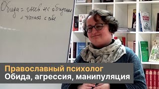 Обида, агрессия, манипуляция, жалость к себе | Православный психолог Марина Филоник