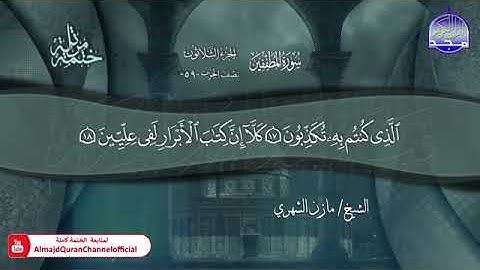 سورة المطففين القارئ مازن الشهري