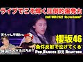 【櫻坂46】ライブが凄い理由、気付いちゃいました...!!櫻坂46「条件反射で泣けてくる」初見リアクション!