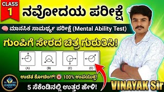 Navodaya Mental Ability in Kannada | Navodaya Classes in Kannada | navodaya odd man out Questions